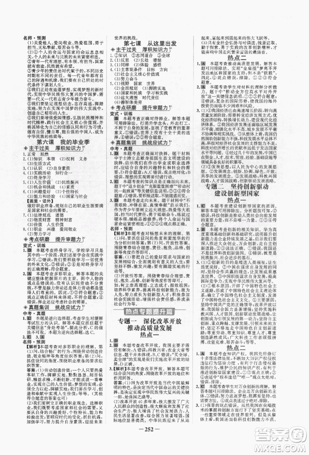 未來出版社2022世紀(jì)金榜初中全程復(fù)習(xí)方略道德與法治人教版青海專版參考答案