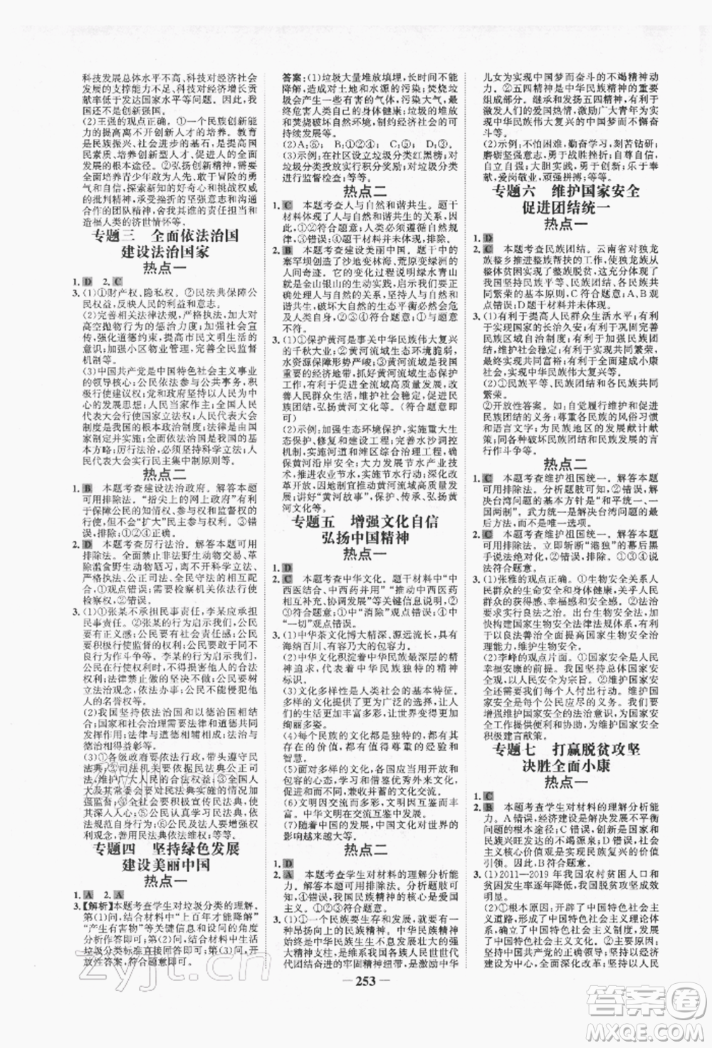 未來出版社2022世紀(jì)金榜初中全程復(fù)習(xí)方略道德與法治人教版青海專版參考答案
