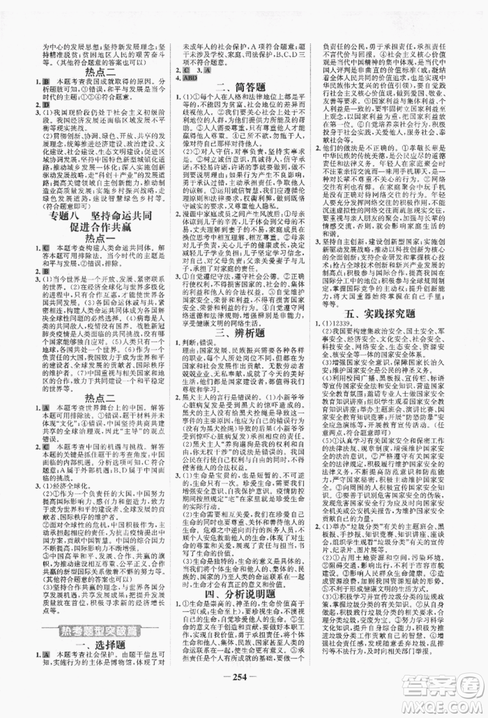 未來出版社2022世紀(jì)金榜初中全程復(fù)習(xí)方略道德與法治人教版青海專版參考答案