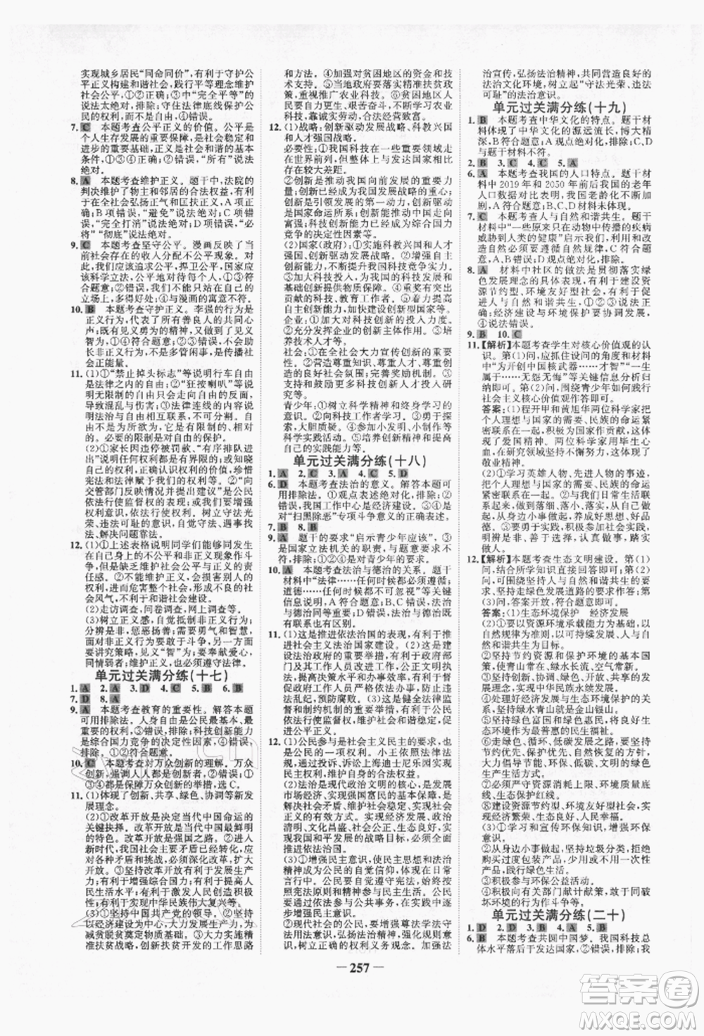 未來出版社2022世紀(jì)金榜初中全程復(fù)習(xí)方略道德與法治人教版青海專版參考答案