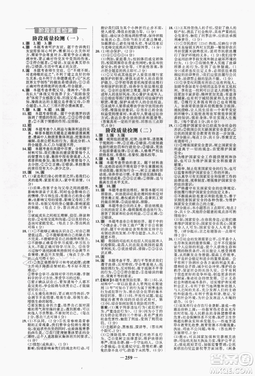 未來出版社2022世紀(jì)金榜初中全程復(fù)習(xí)方略道德與法治人教版青海專版參考答案