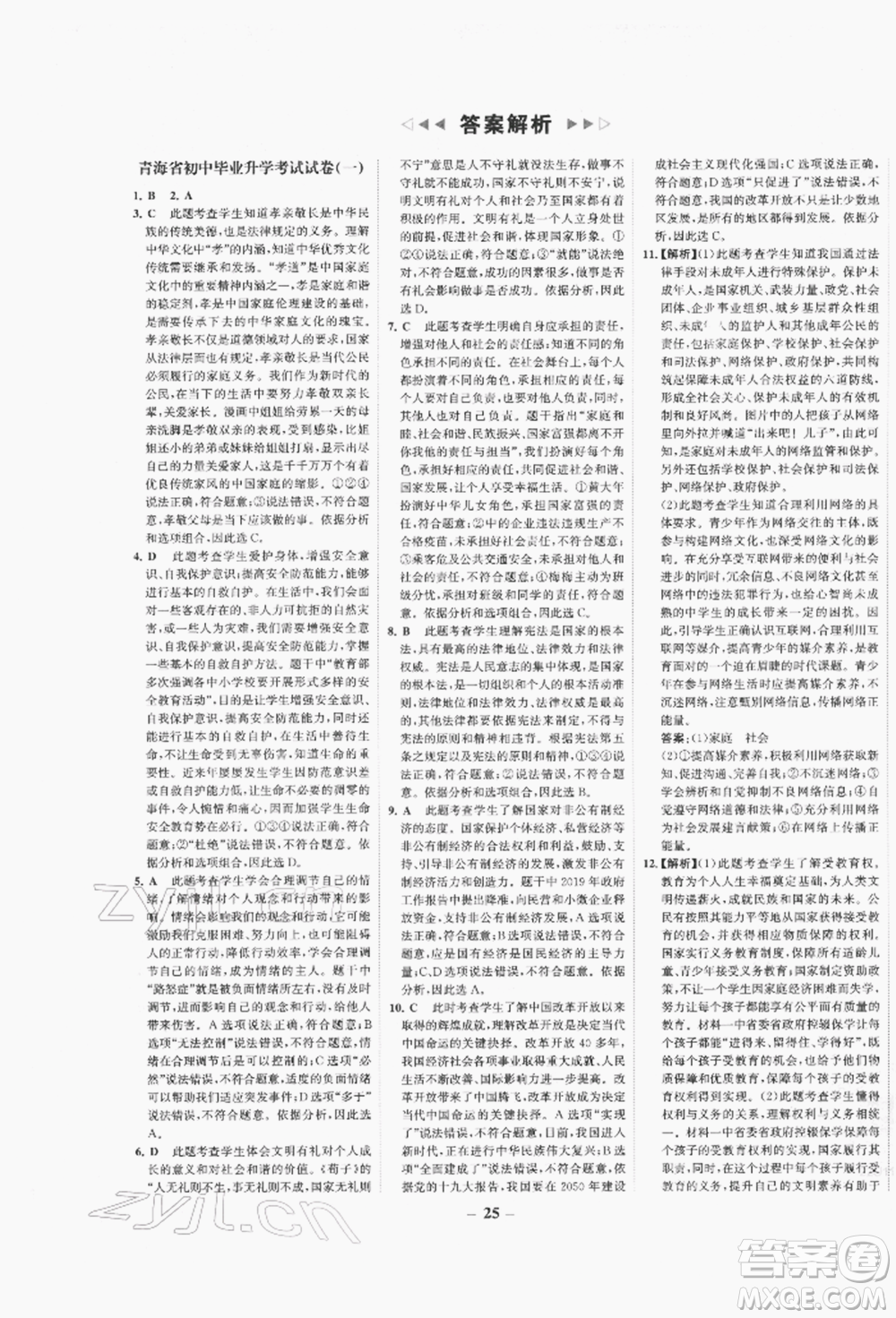 未來出版社2022世紀(jì)金榜初中全程復(fù)習(xí)方略道德與法治人教版青海專版參考答案