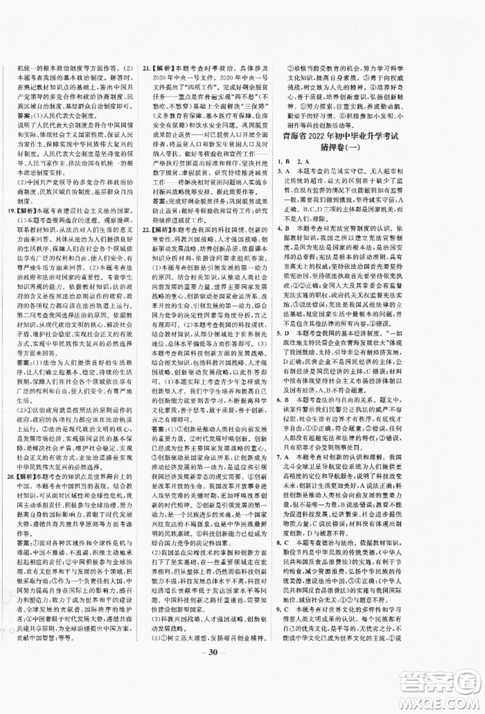 未來出版社2022世紀(jì)金榜初中全程復(fù)習(xí)方略道德與法治人教版青海專版參考答案