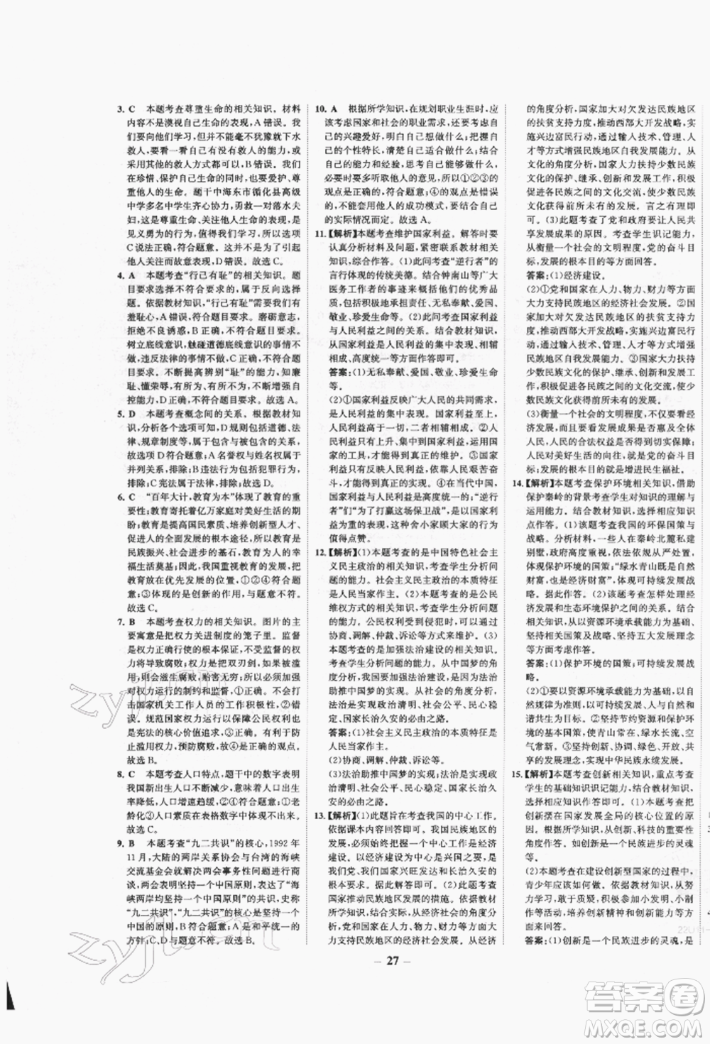 未來出版社2022世紀(jì)金榜初中全程復(fù)習(xí)方略道德與法治人教版青海專版參考答案