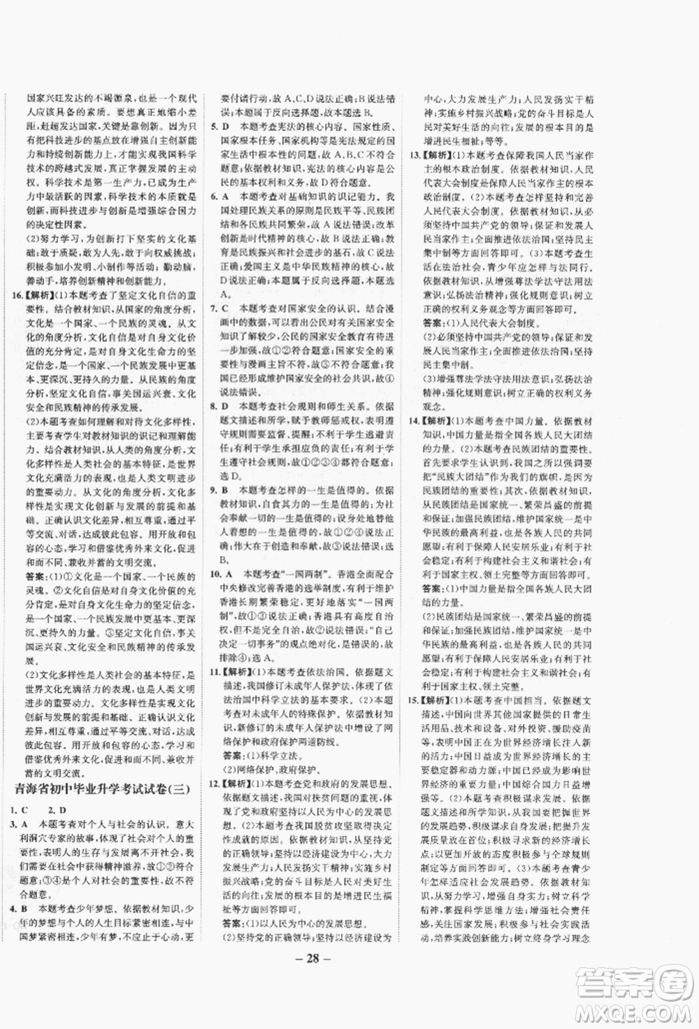 未來出版社2022世紀(jì)金榜初中全程復(fù)習(xí)方略道德與法治人教版青海專版參考答案