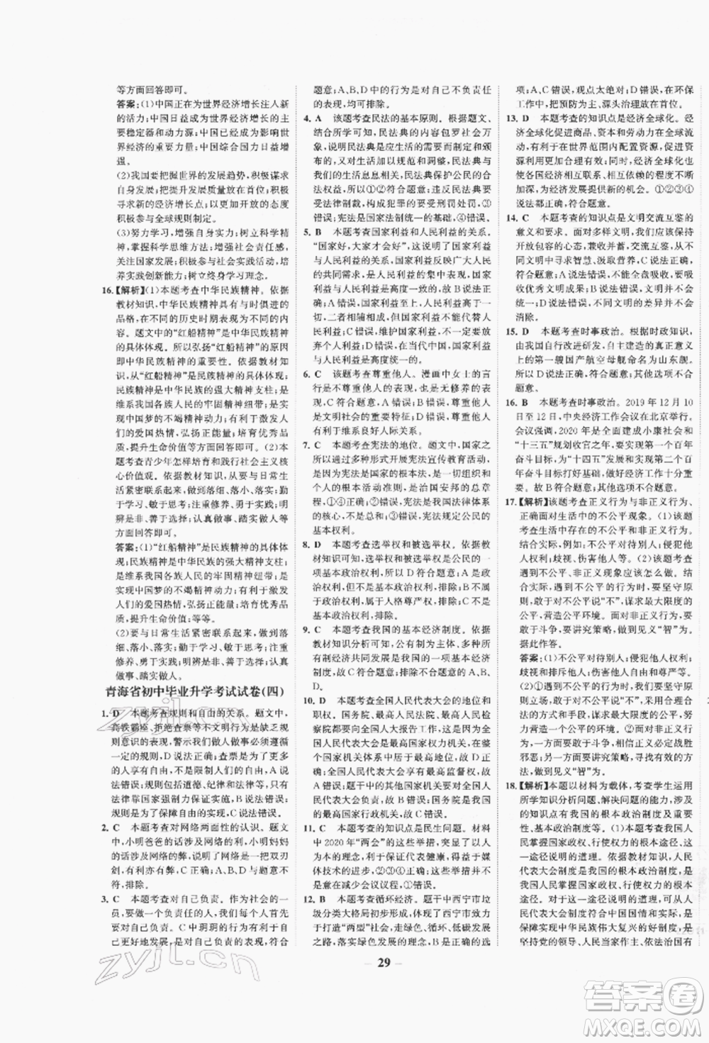 未來出版社2022世紀(jì)金榜初中全程復(fù)習(xí)方略道德與法治人教版青海專版參考答案