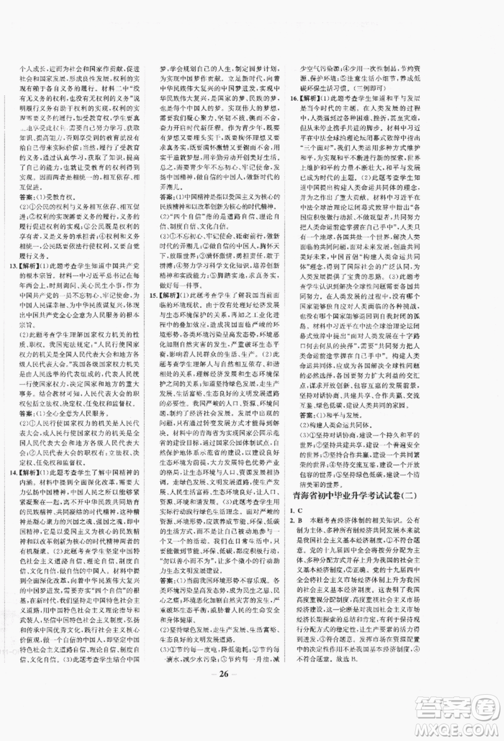 未來出版社2022世紀(jì)金榜初中全程復(fù)習(xí)方略道德與法治人教版青海專版參考答案