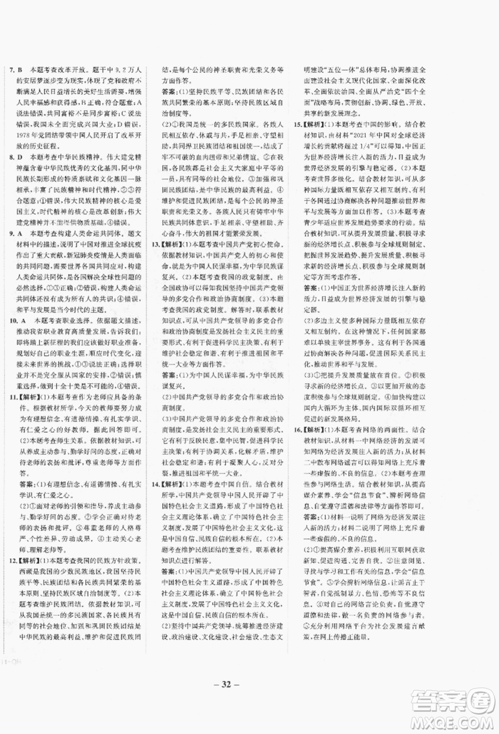 未來出版社2022世紀(jì)金榜初中全程復(fù)習(xí)方略道德與法治人教版青海專版參考答案