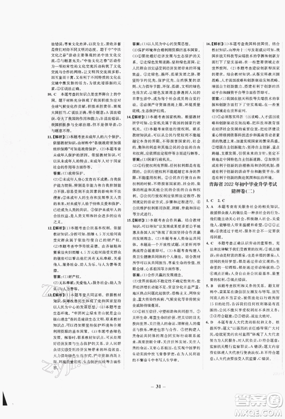未來出版社2022世紀(jì)金榜初中全程復(fù)習(xí)方略道德與法治人教版青海專版參考答案