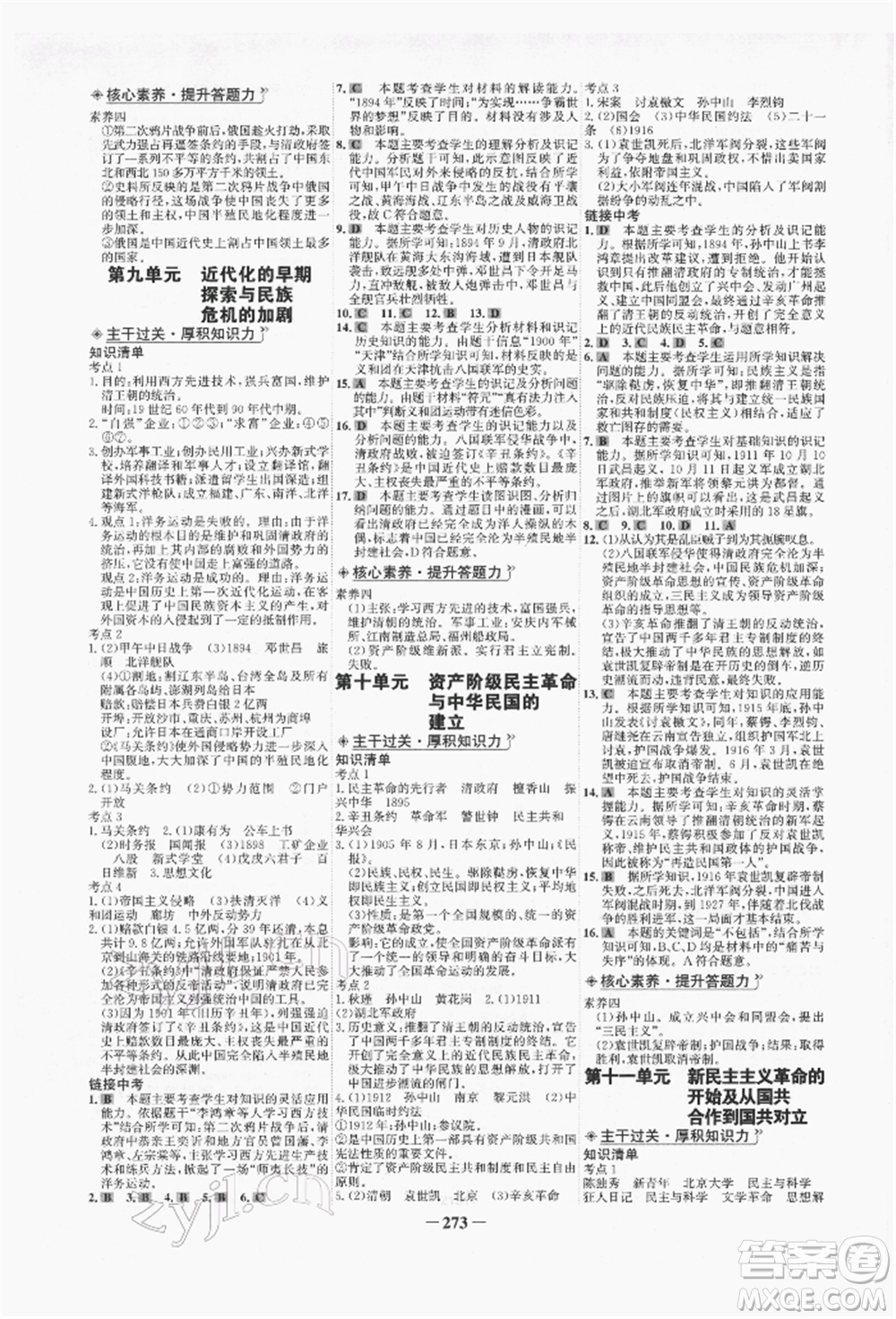 未來出版社2022世紀(jì)金榜初中全程復(fù)習(xí)方略歷史人教版青海專版參考答案