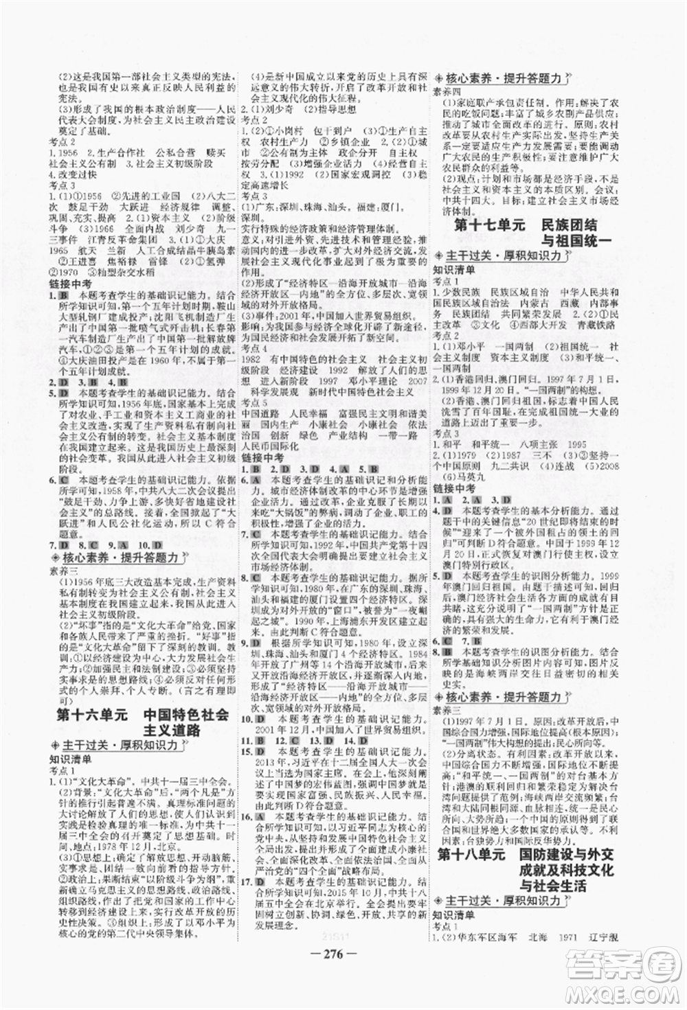 未來出版社2022世紀(jì)金榜初中全程復(fù)習(xí)方略歷史人教版青海專版參考答案