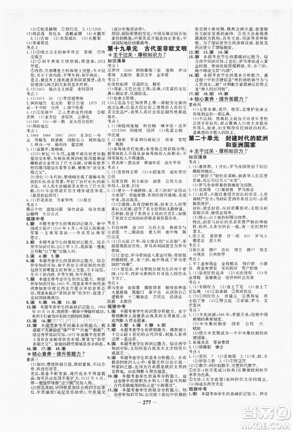 未來出版社2022世紀(jì)金榜初中全程復(fù)習(xí)方略歷史人教版青海專版參考答案