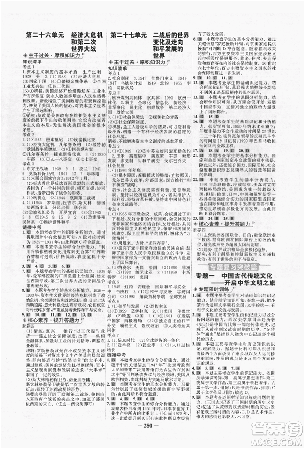 未來出版社2022世紀(jì)金榜初中全程復(fù)習(xí)方略歷史人教版青海專版參考答案
