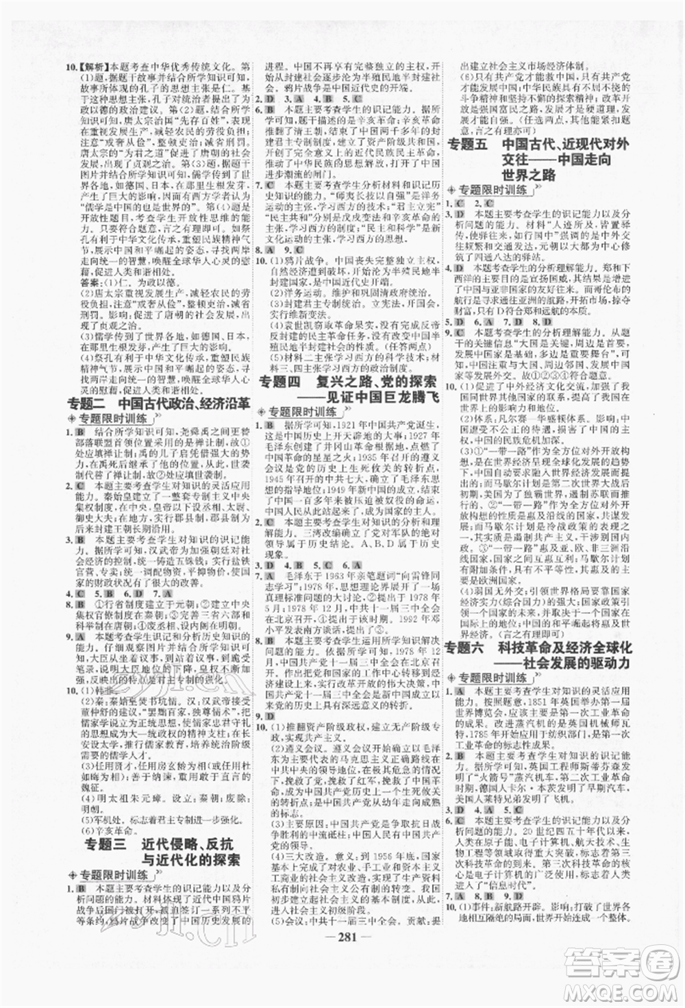 未來出版社2022世紀(jì)金榜初中全程復(fù)習(xí)方略歷史人教版青海專版參考答案