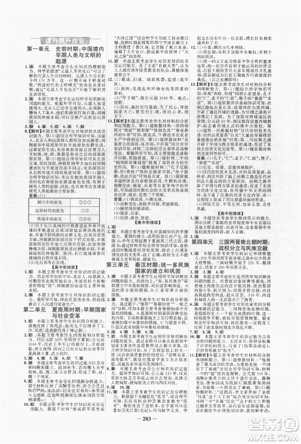 未來出版社2022世紀(jì)金榜初中全程復(fù)習(xí)方略歷史人教版青海專版參考答案