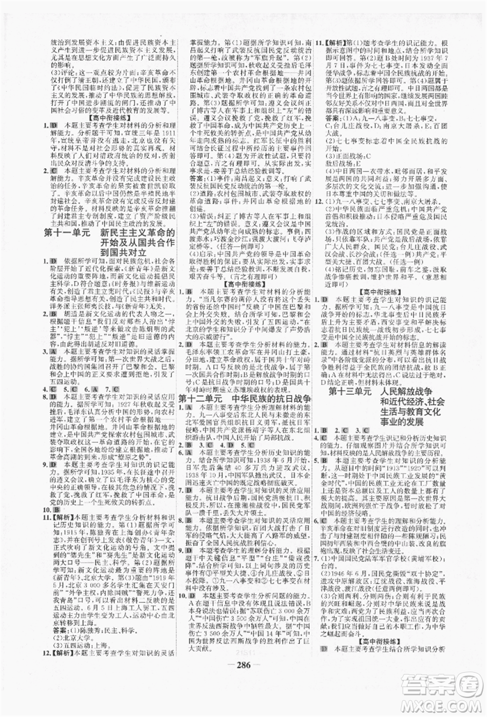 未來出版社2022世紀(jì)金榜初中全程復(fù)習(xí)方略歷史人教版青海專版參考答案
