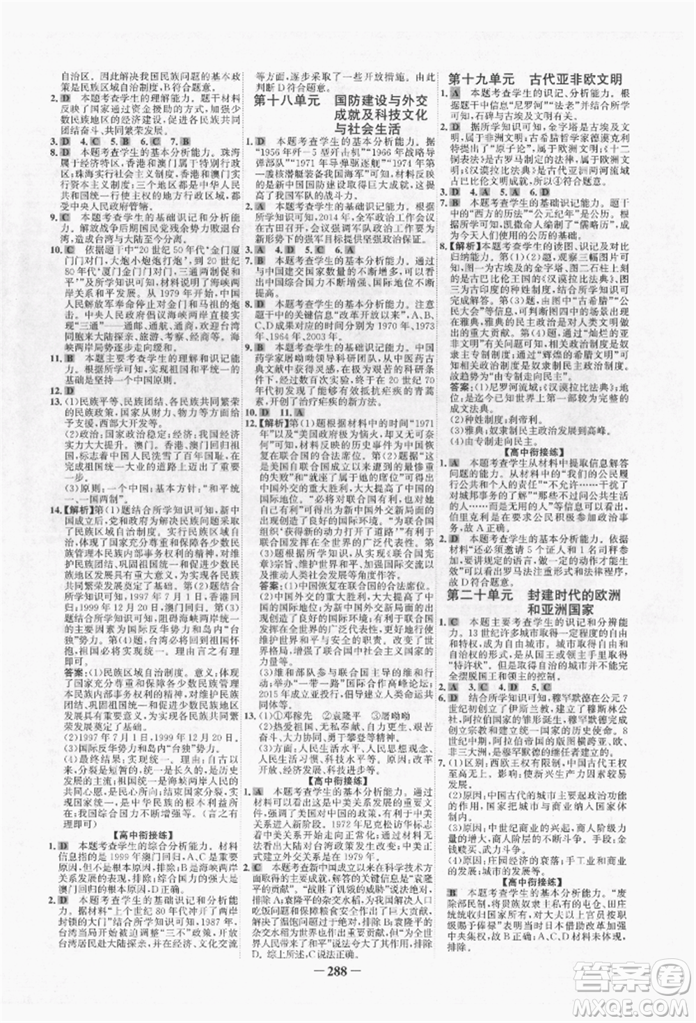 未來出版社2022世紀(jì)金榜初中全程復(fù)習(xí)方略歷史人教版青海專版參考答案