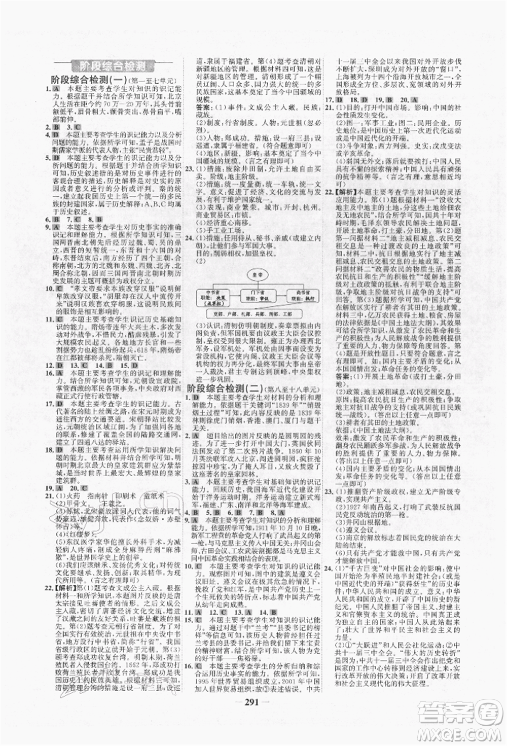 未來出版社2022世紀(jì)金榜初中全程復(fù)習(xí)方略歷史人教版青海專版參考答案