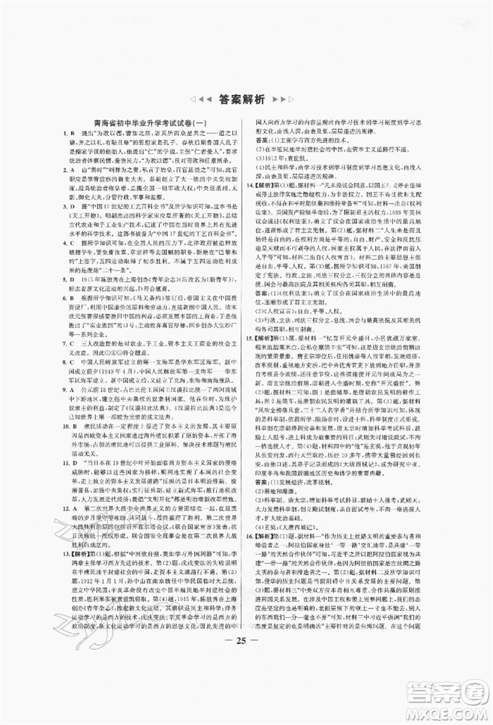 未來出版社2022世紀(jì)金榜初中全程復(fù)習(xí)方略歷史人教版青海專版參考答案