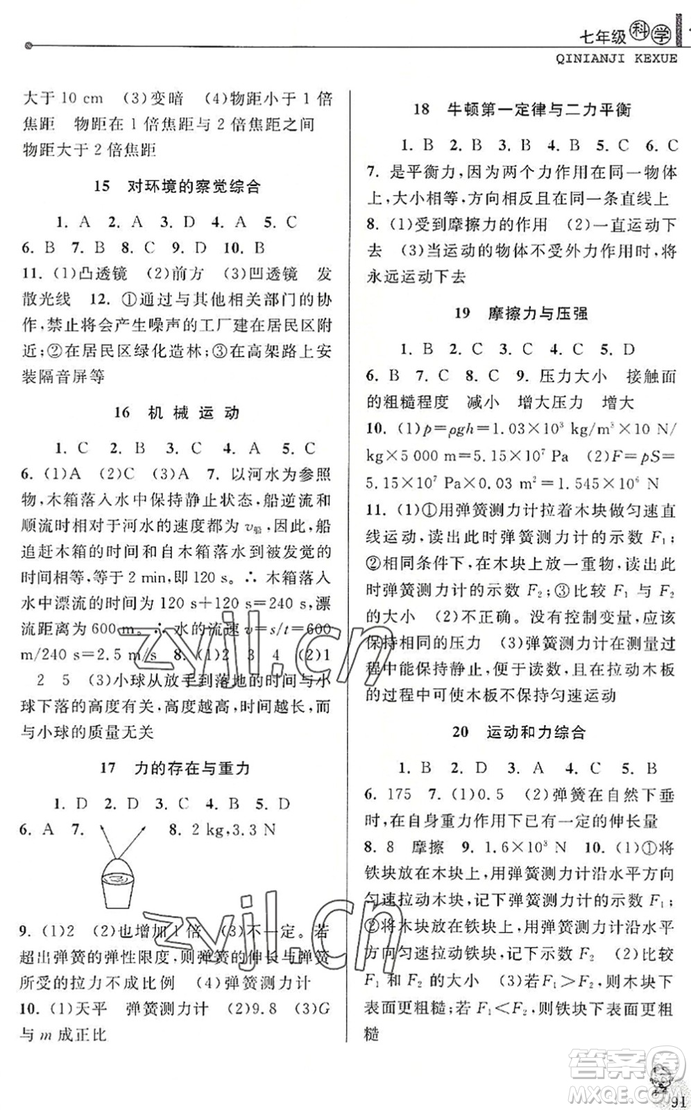 中國和平出版社2022暑假優(yōu)化學(xué)習(xí)七年級(jí)科學(xué)浙教版答案