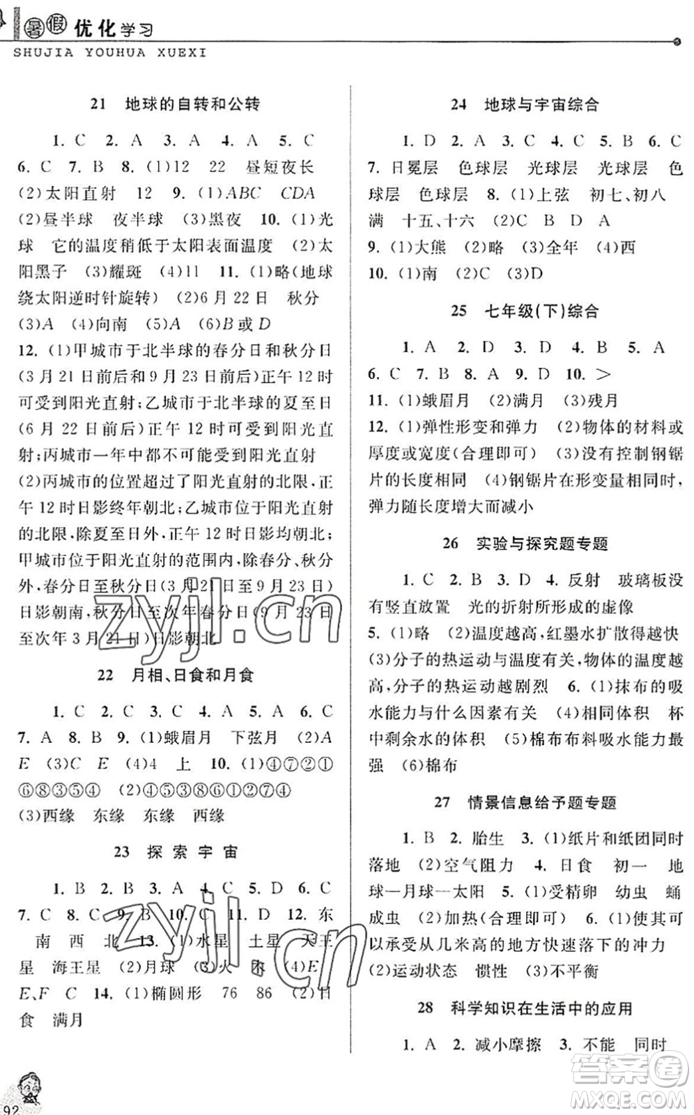 中國和平出版社2022暑假優(yōu)化學(xué)習(xí)七年級(jí)科學(xué)浙教版答案