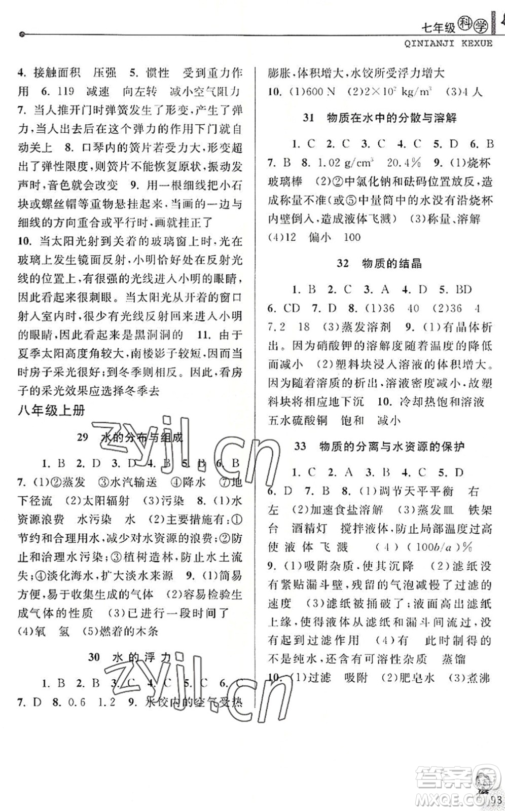 中國和平出版社2022暑假優(yōu)化學(xué)習(xí)七年級(jí)科學(xué)浙教版答案