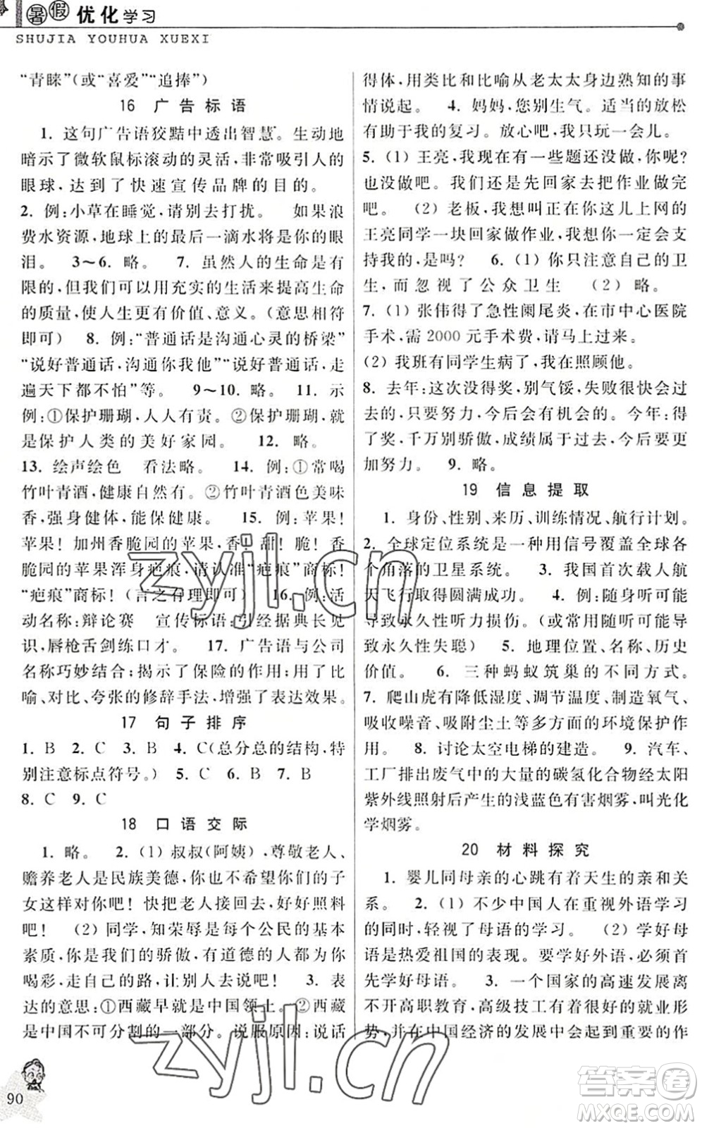 中國和平出版社2022暑假優(yōu)化學(xué)習(xí)八年級語文人教版答案