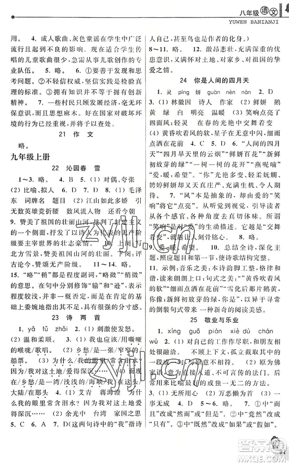 中國和平出版社2022暑假優(yōu)化學(xué)習(xí)八年級語文人教版答案