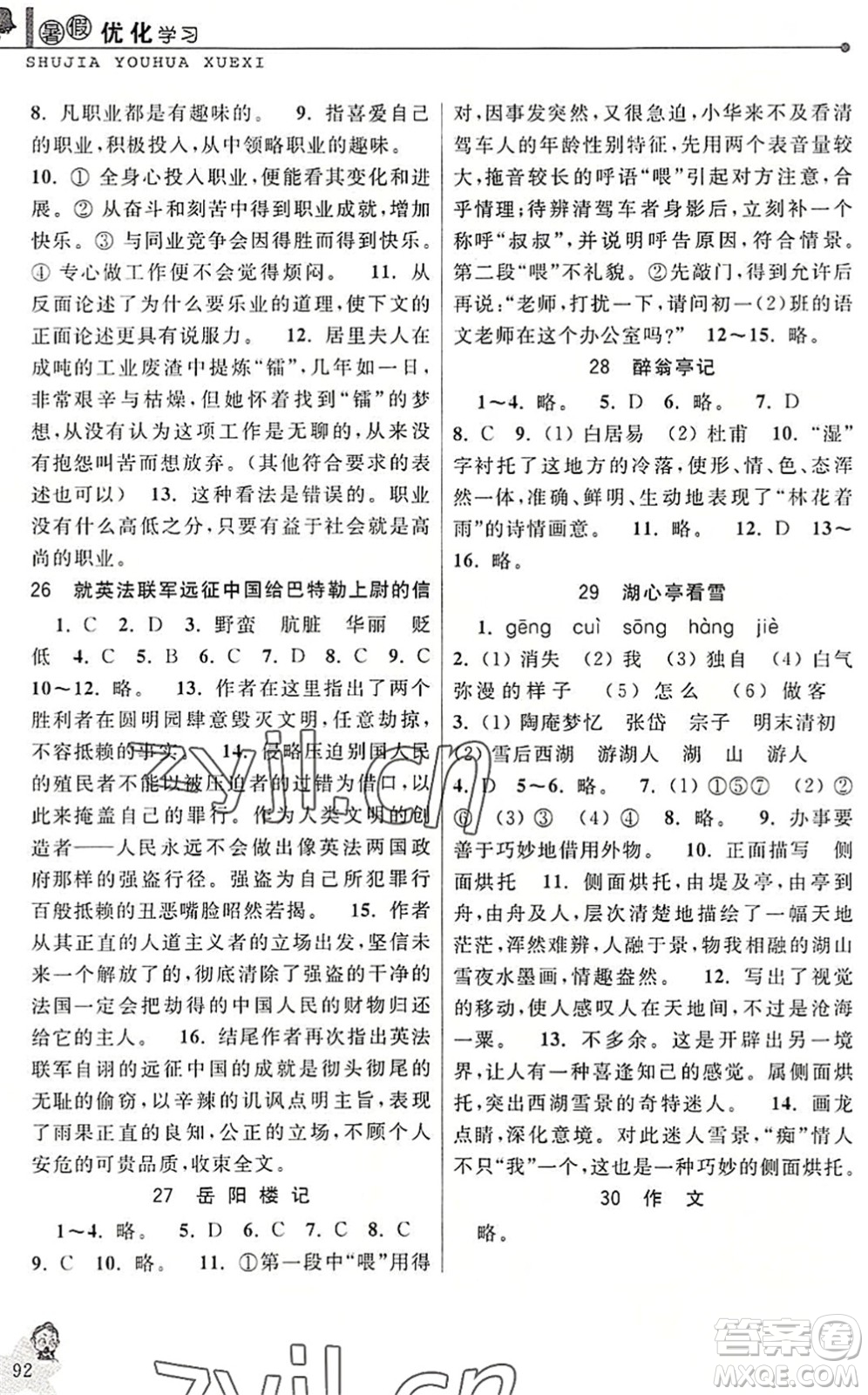 中國和平出版社2022暑假優(yōu)化學(xué)習(xí)八年級語文人教版答案