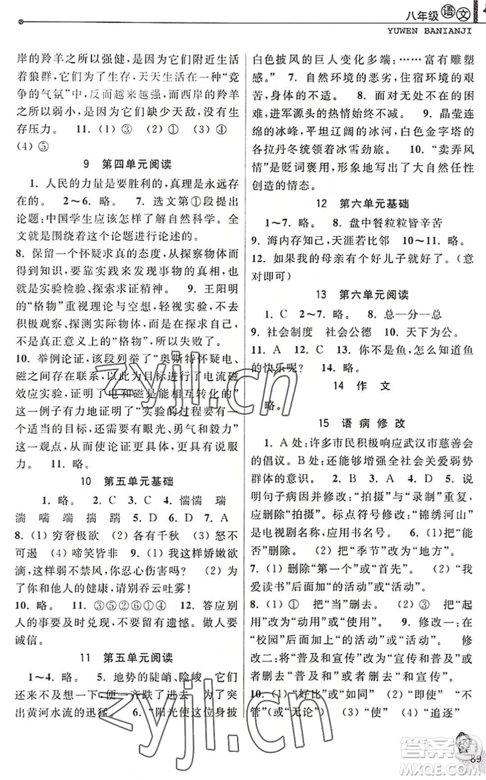 中國和平出版社2022暑假優(yōu)化學(xué)習(xí)八年級語文人教版答案