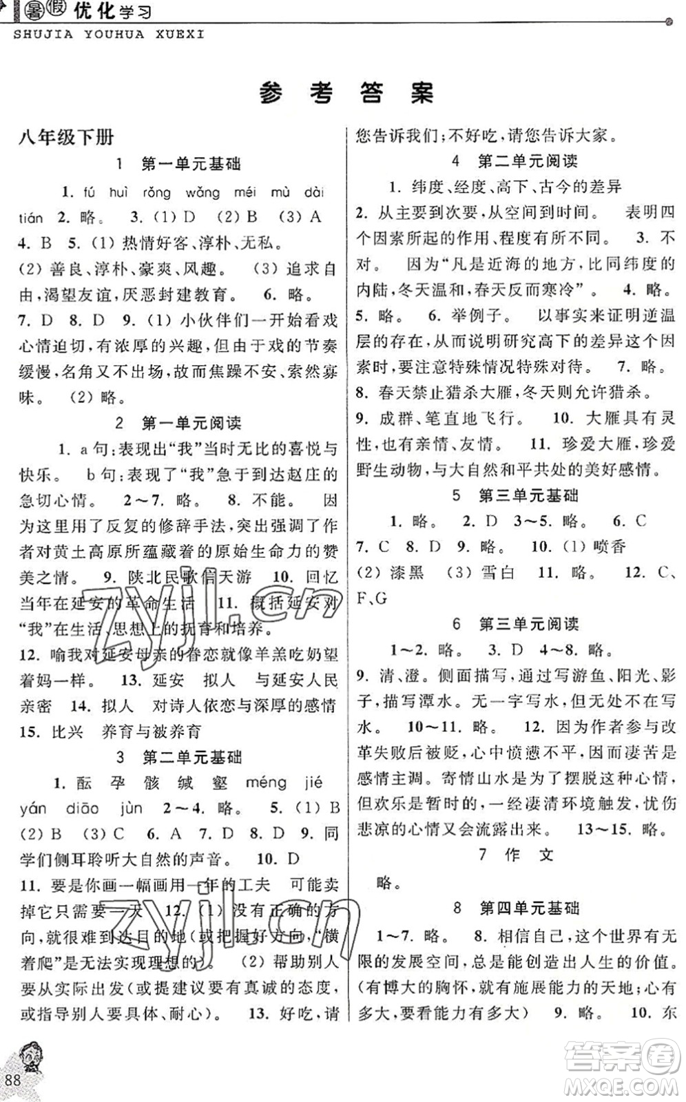 中國和平出版社2022暑假優(yōu)化學(xué)習(xí)八年級語文人教版答案
