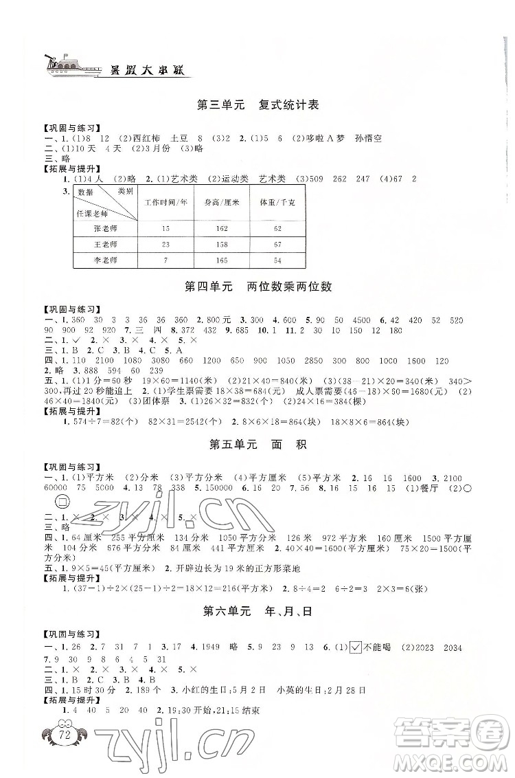 安徽人民出版社2022暑假大串聯(lián)數(shù)學(xué)三年級人民教育教材適用答案