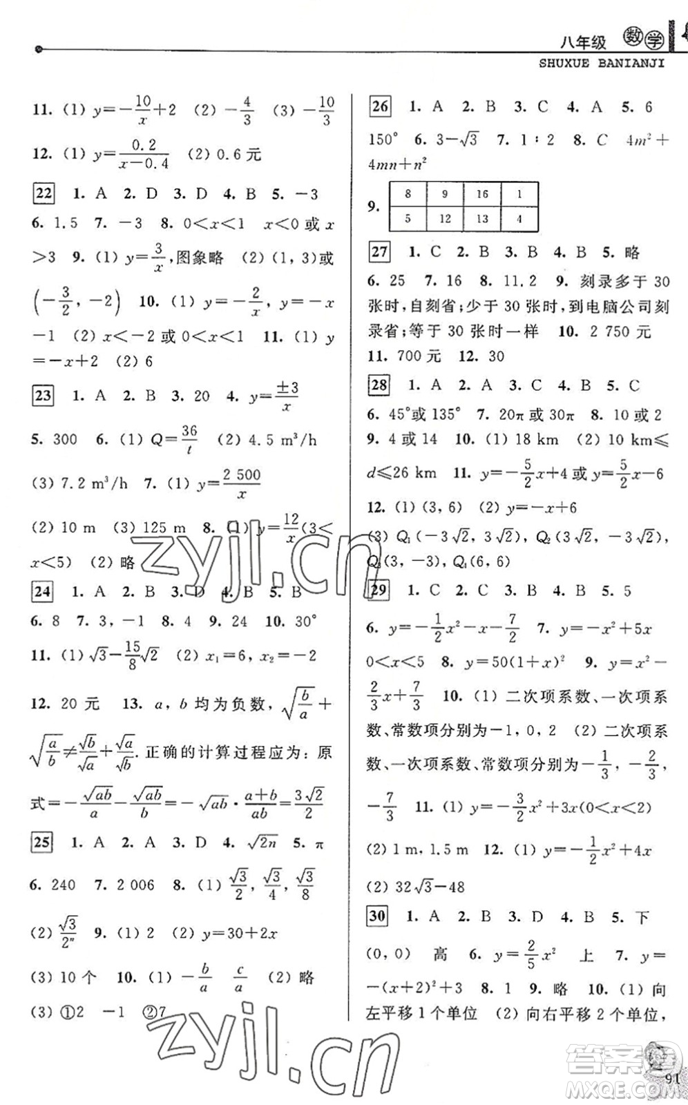 中國和平出版社2022暑假優(yōu)化學習八年級數(shù)學Z浙教版答案