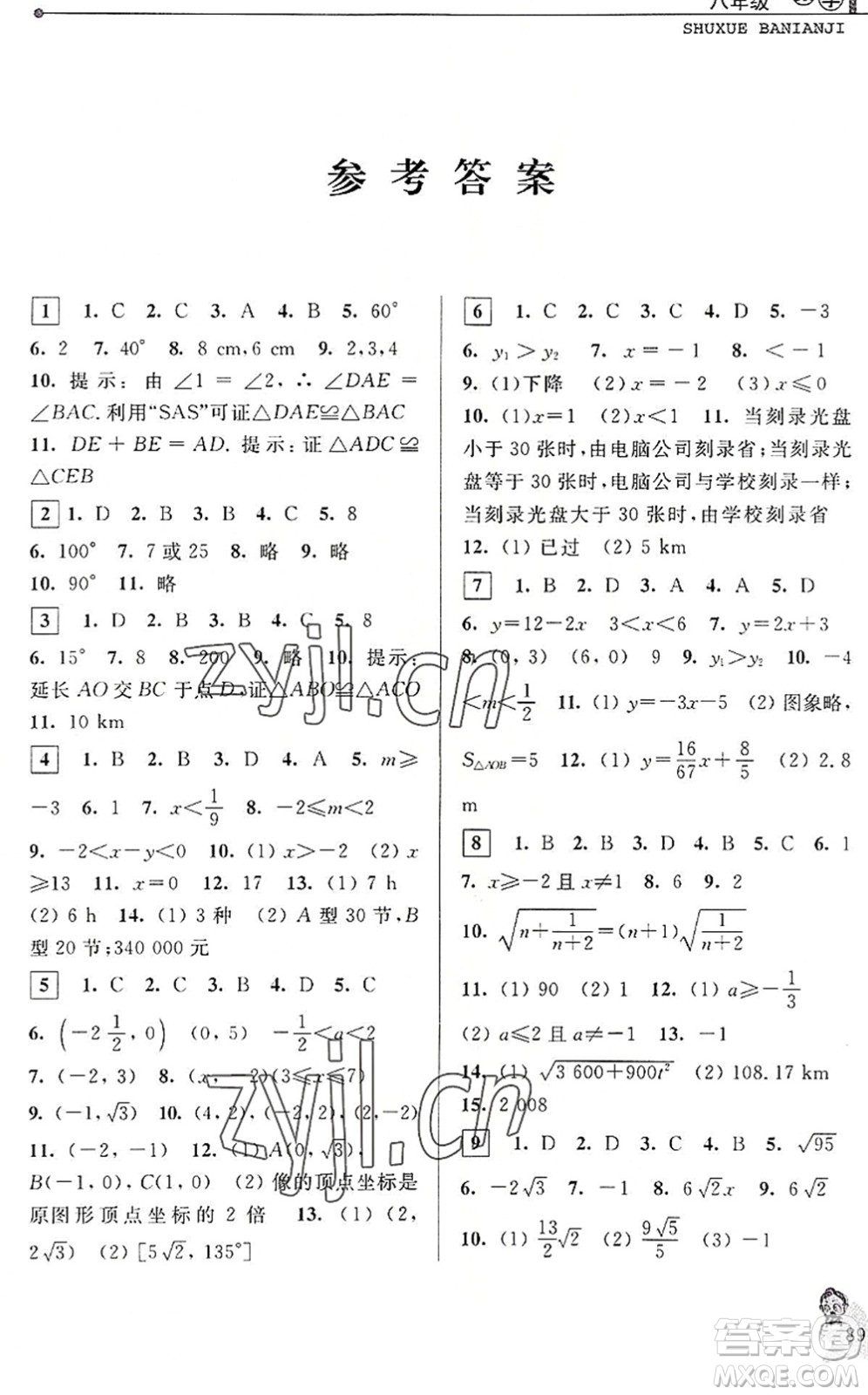 中國和平出版社2022暑假優(yōu)化學習八年級數(shù)學Z浙教版答案