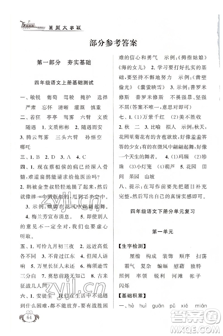 安徽人民出版社2022暑假大串聯(lián)語文四年級人民教育教材適用答案