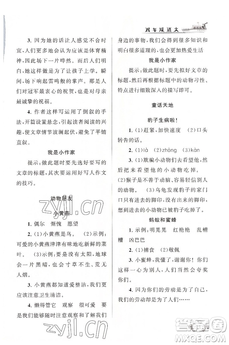 安徽人民出版社2022暑假大串聯(lián)語文四年級人民教育教材適用答案