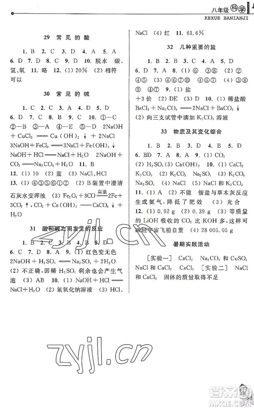 中國和平出版社2022暑假優(yōu)化學習八年級科學浙教版答案