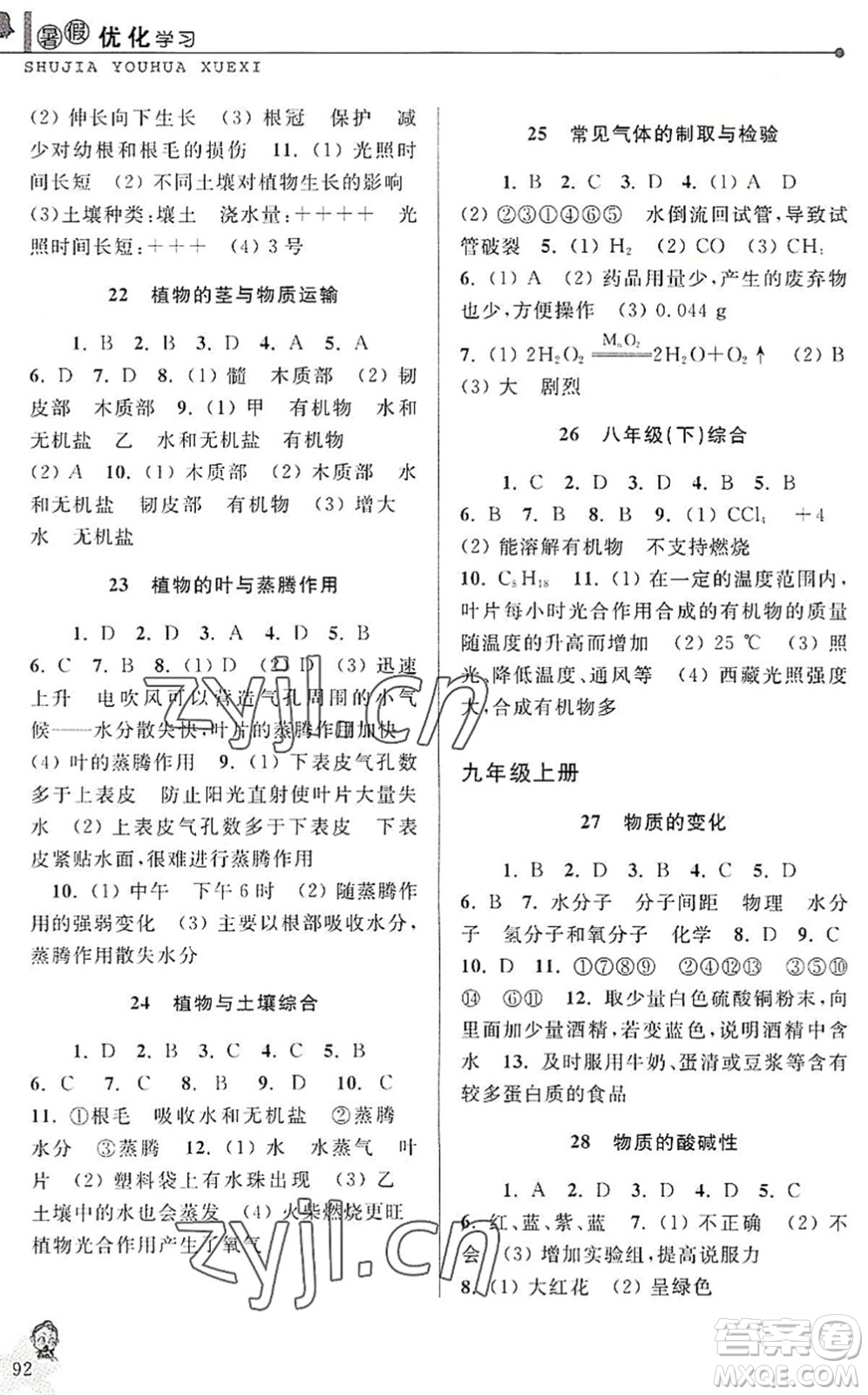 中國和平出版社2022暑假優(yōu)化學習八年級科學浙教版答案