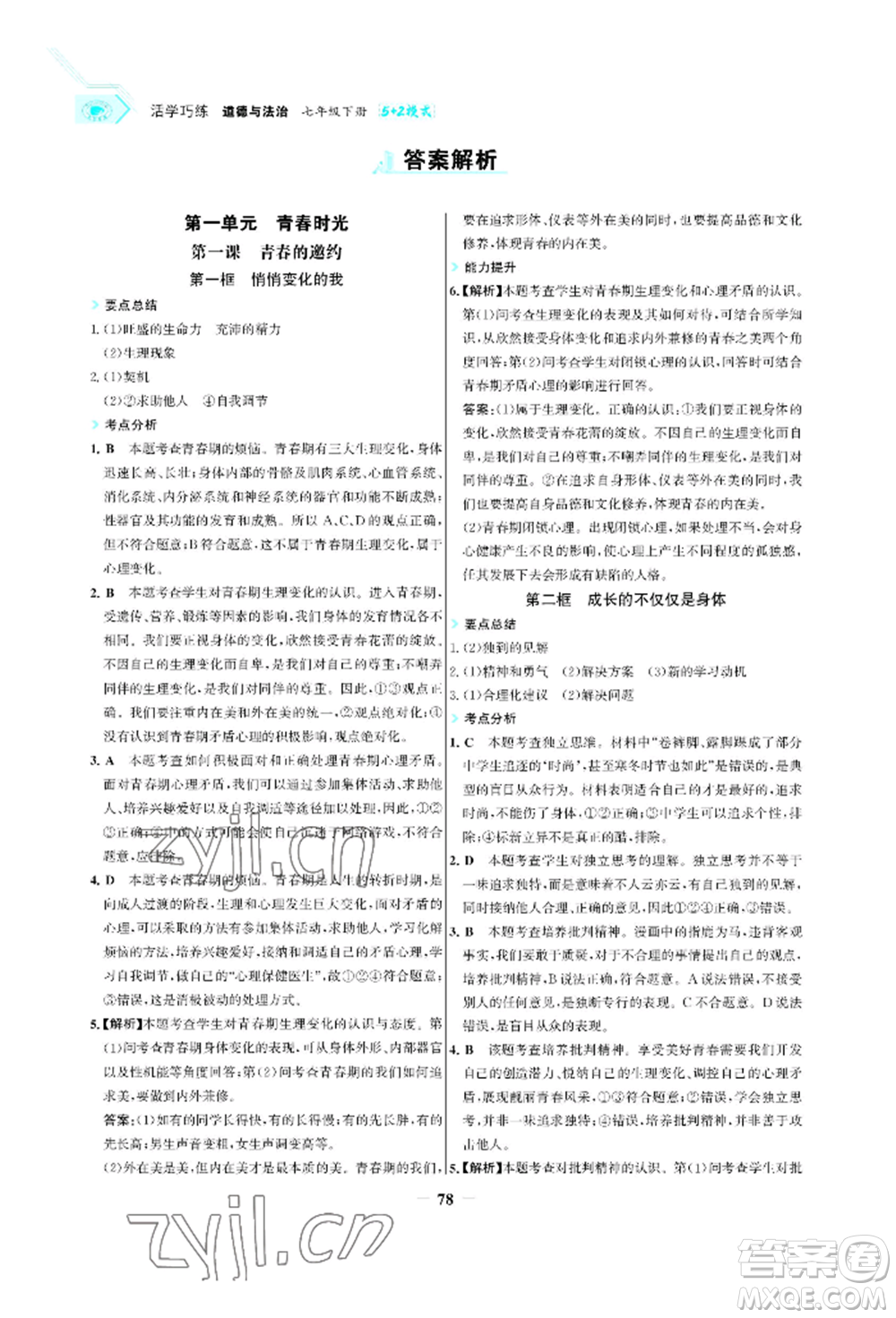 浙江科學技術(shù)出版社2022世紀金榜活學巧練七年級下冊道德與法治人教版參考答案