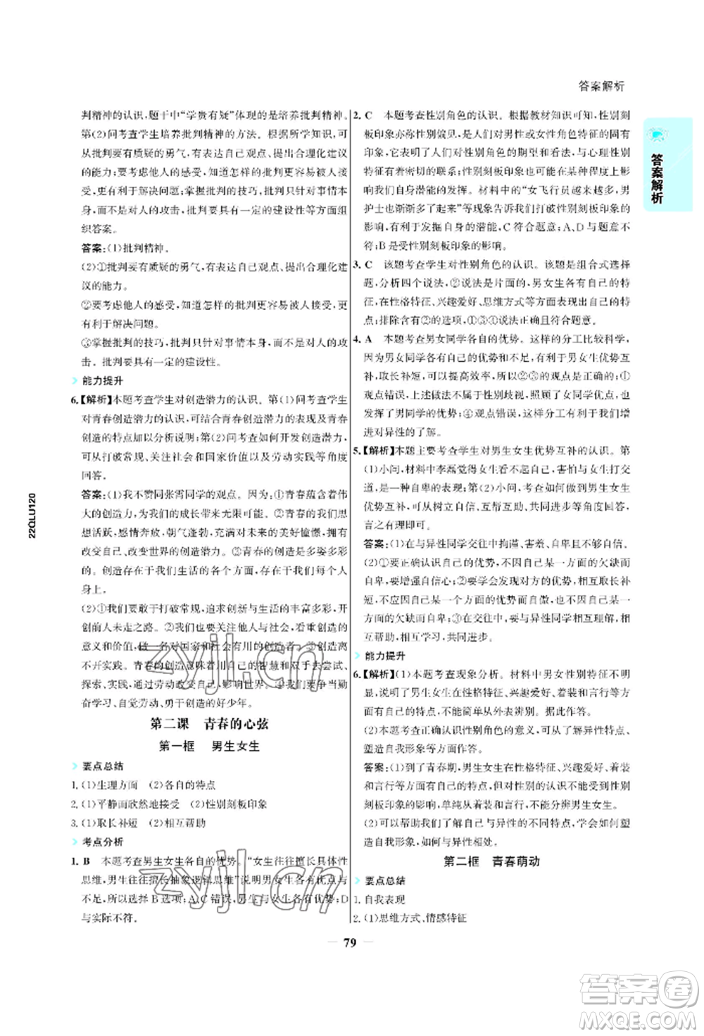 浙江科學技術(shù)出版社2022世紀金榜活學巧練七年級下冊道德與法治人教版參考答案