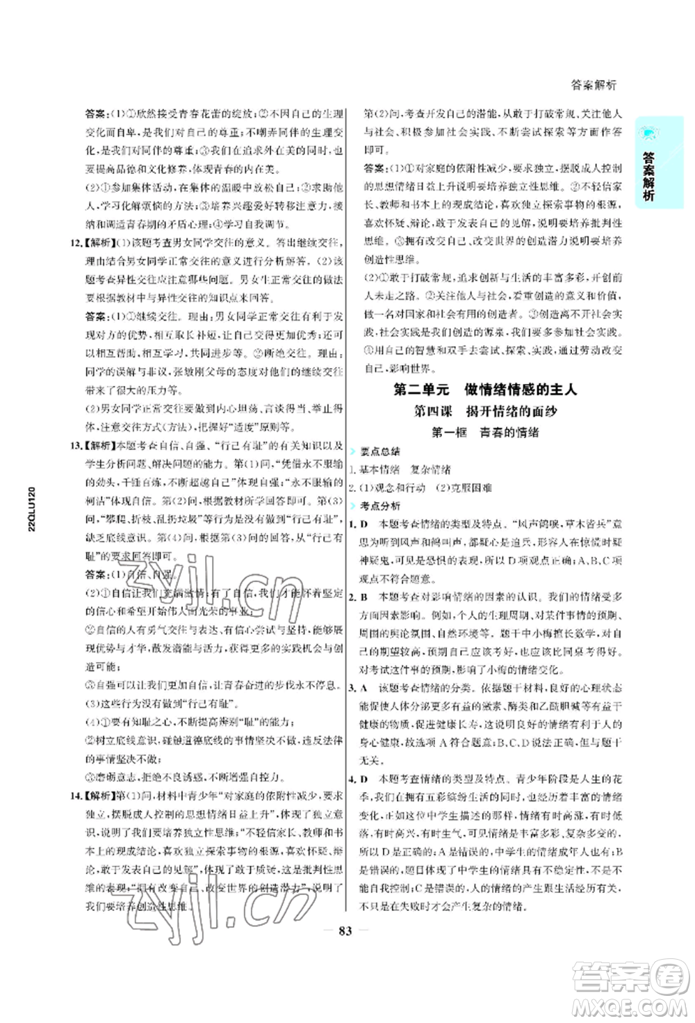 浙江科學技術(shù)出版社2022世紀金榜活學巧練七年級下冊道德與法治人教版參考答案