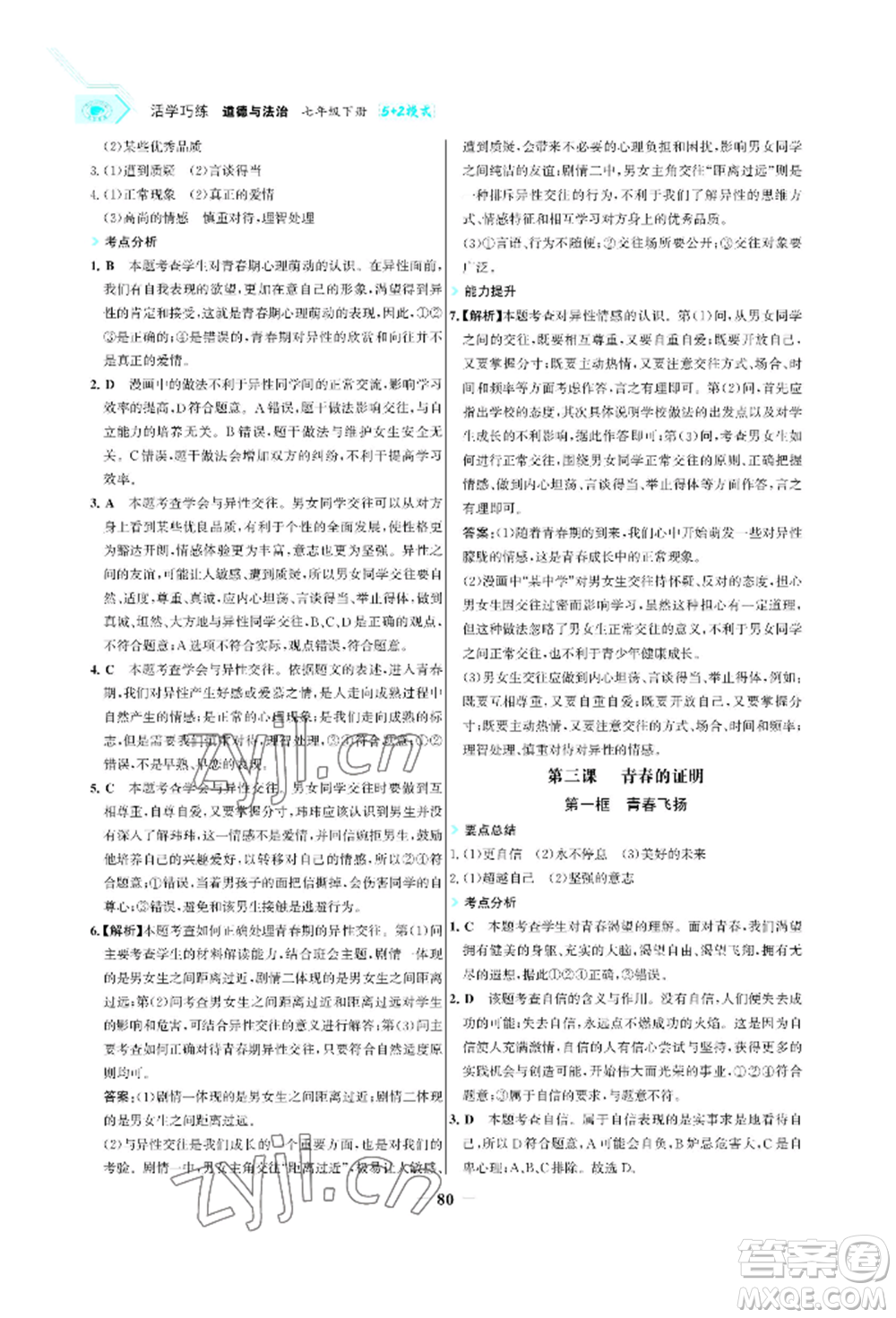 浙江科學技術(shù)出版社2022世紀金榜活學巧練七年級下冊道德與法治人教版參考答案