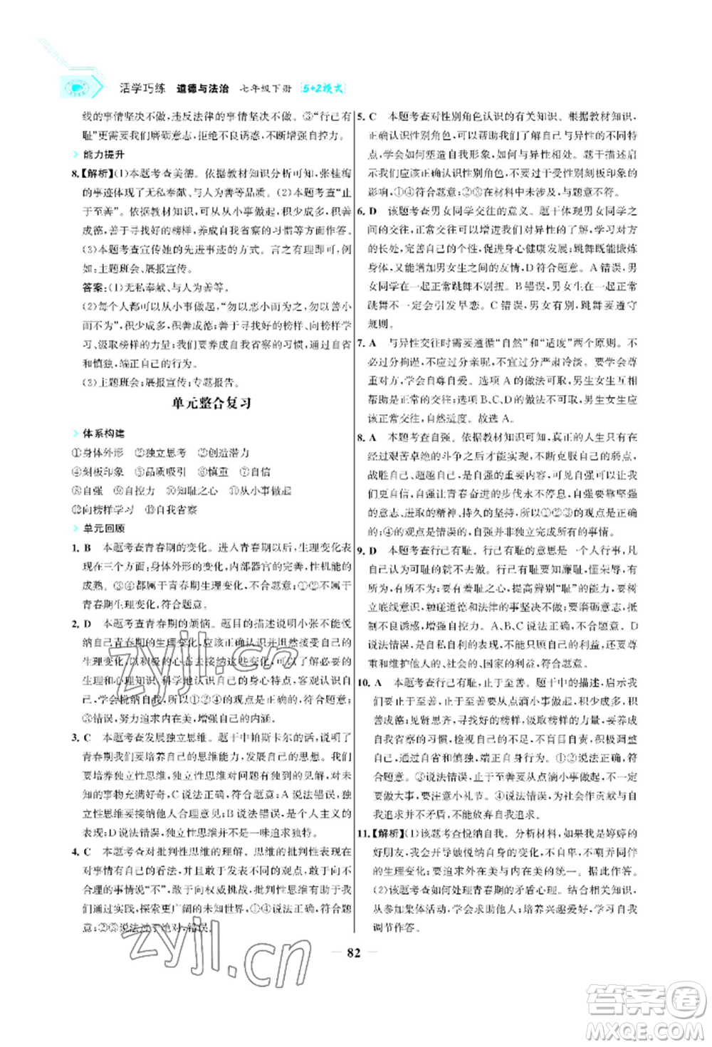 浙江科學技術(shù)出版社2022世紀金榜活學巧練七年級下冊道德與法治人教版參考答案