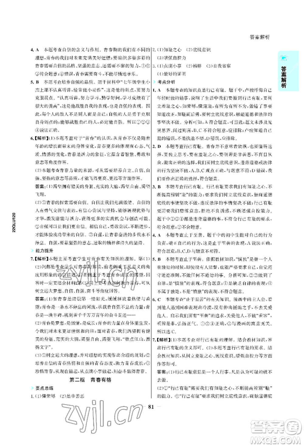 浙江科學技術(shù)出版社2022世紀金榜活學巧練七年級下冊道德與法治人教版參考答案