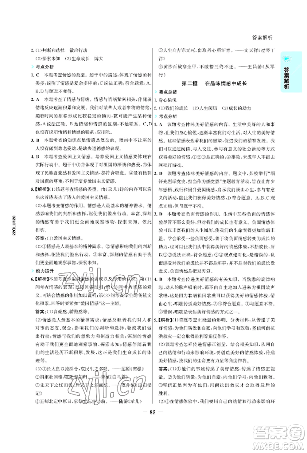 浙江科學技術(shù)出版社2022世紀金榜活學巧練七年級下冊道德與法治人教版參考答案
