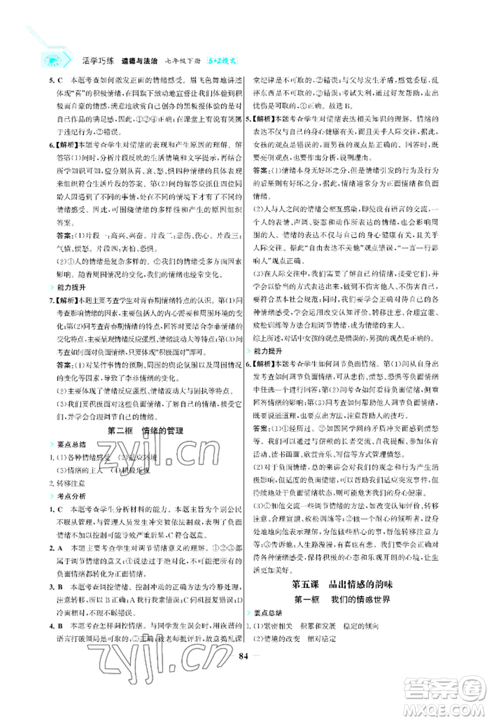 浙江科學技術(shù)出版社2022世紀金榜活學巧練七年級下冊道德與法治人教版參考答案