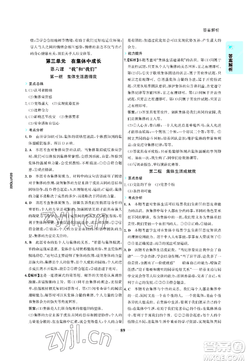 浙江科學技術(shù)出版社2022世紀金榜活學巧練七年級下冊道德與法治人教版參考答案
