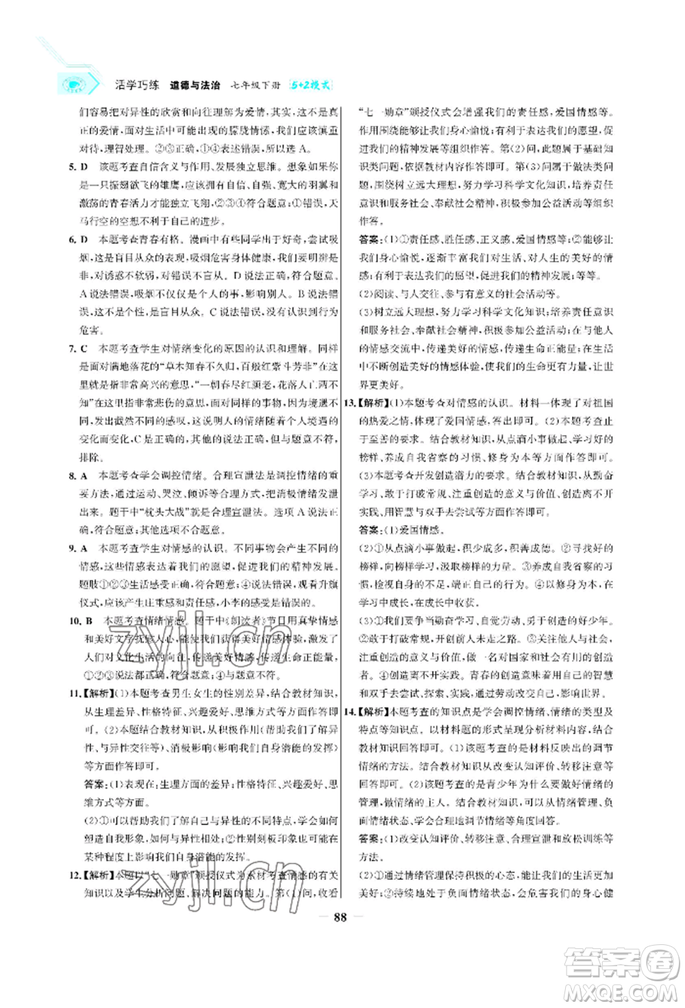 浙江科學技術(shù)出版社2022世紀金榜活學巧練七年級下冊道德與法治人教版參考答案