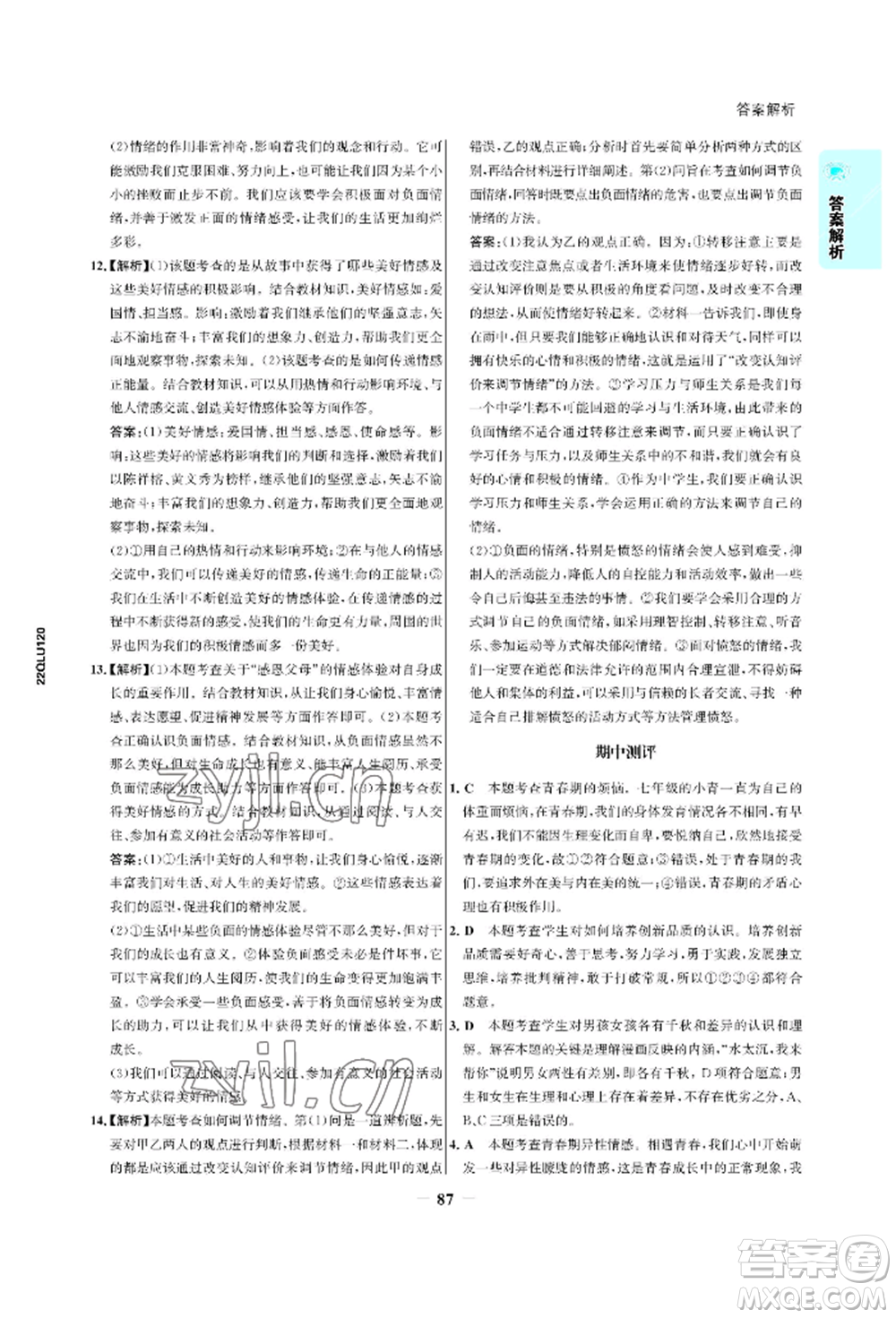 浙江科學技術(shù)出版社2022世紀金榜活學巧練七年級下冊道德與法治人教版參考答案