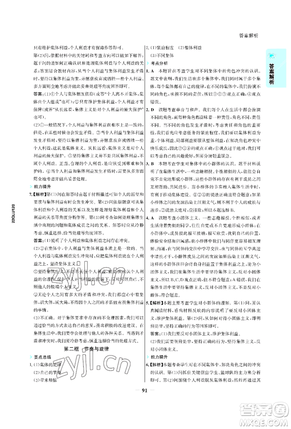 浙江科學技術(shù)出版社2022世紀金榜活學巧練七年級下冊道德與法治人教版參考答案